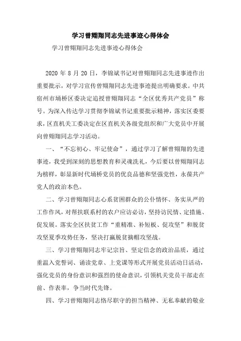 最新学习曾翙翔同志先进事迹心得体会
