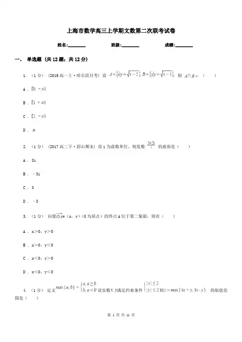 上海市数学高三上学期文数第二次联考试卷