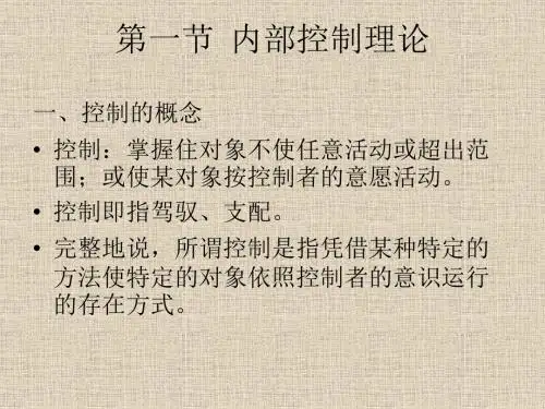 第五章集团企业内部财务控制