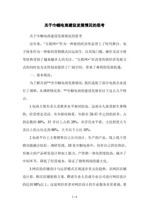 关于巾帼电商建设发展情况的思考