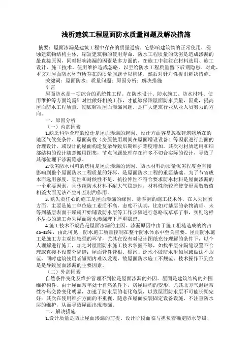 浅析建筑工程屋面防水质量问题及解决措施