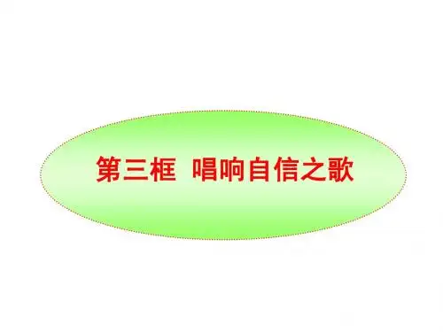 第二课第三框  唱响自信之歌