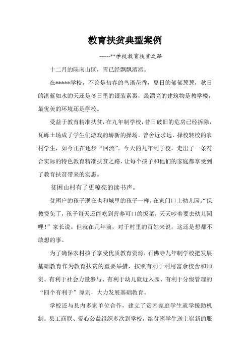 教育扶贫典型案例 3