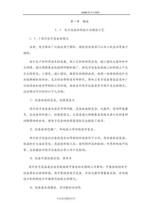 电子产品结构设计和制造工艺设计