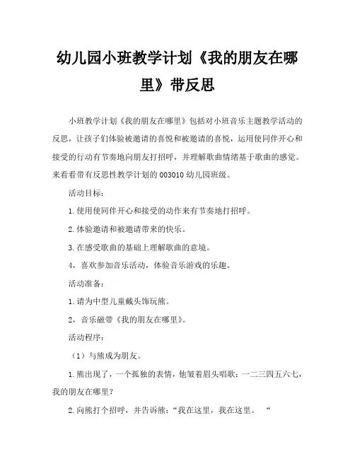 幼儿园小班教案《我的朋友在哪里》含反思
