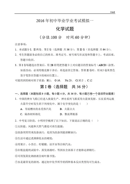 2016年初中毕业学业考试模拟一化学试题