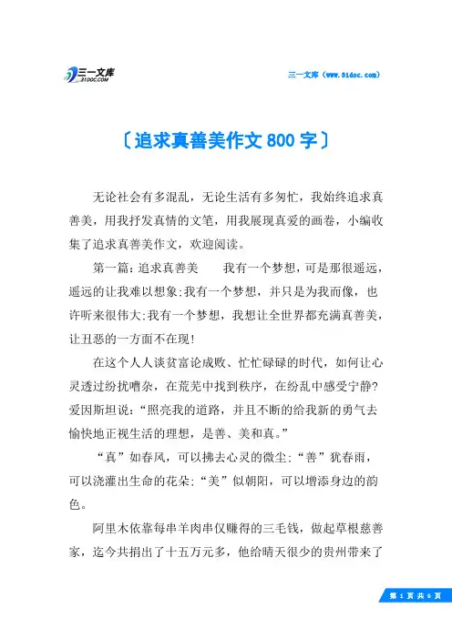 追求真善美作文800字