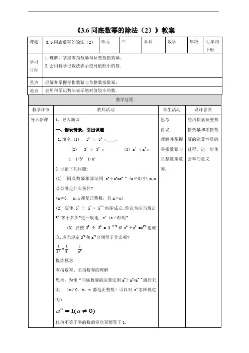 3.6同底数幂的除法(2)教案