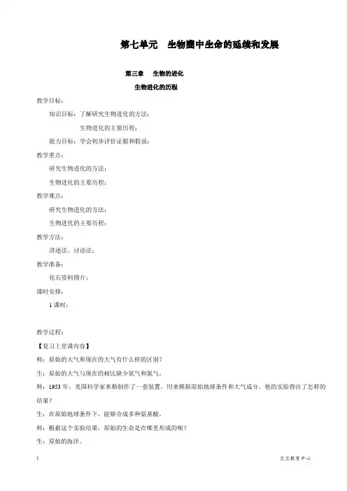 最新人教部编版初二八年级生物下册《进化的历程 》教学设计