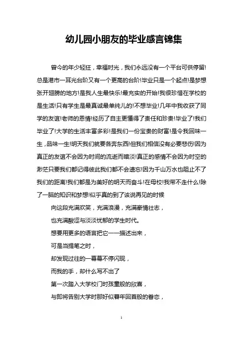幼儿园小朋友的毕业感言锦集