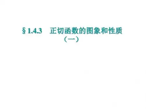 高二数学正切函数的图像和性质(2019年)
