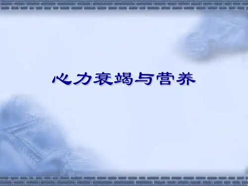 心力衰竭与营养支持