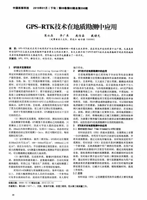 GPS—RTK技术在地质勘测中应用
