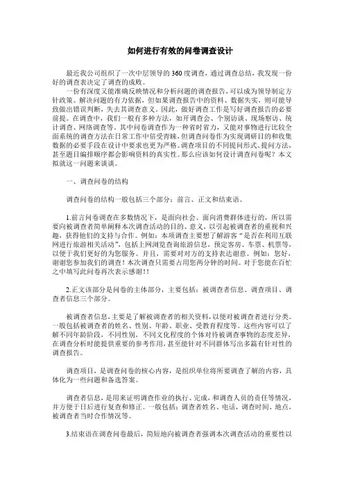 如何进行有效问卷调查设计