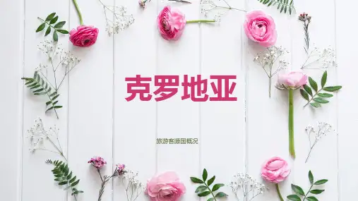 克罗地亚