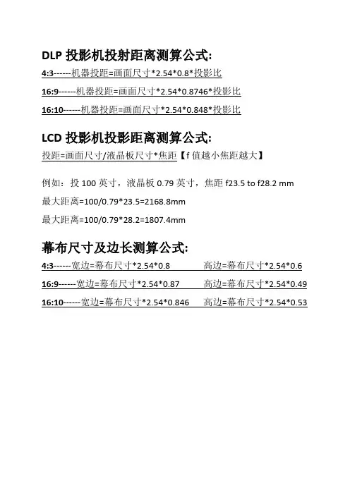 投影机投射距离及幕布尺寸边长计算公式