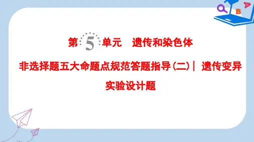 【精选】版高考生物一轮复习第5单元遗传和染色体非选择题五大命题点规范答题指导二遗传变异实验设计题课件