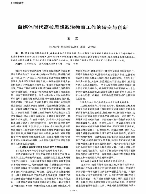 自媒体时代高校思想政治教育工作的转变与创新