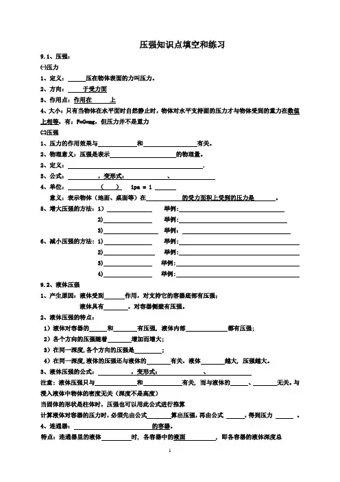 第九章压强-知识点填空和习题