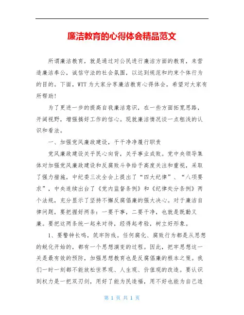 廉洁教育的心得体会精品范文