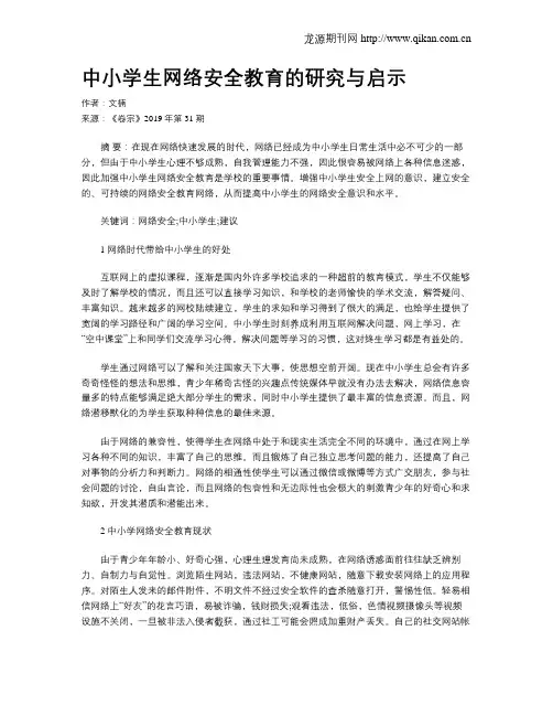 中小学生网络安全教育的研究与启示