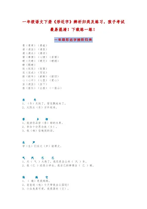 人教部编版一年级语文下册《形近字》辨析归类及练习,孩子考试最易混淆