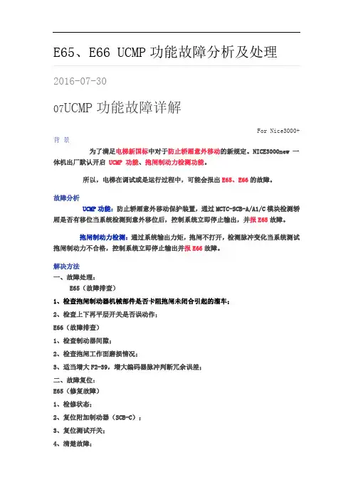 默纳克3000NEW65和66故障处理方法