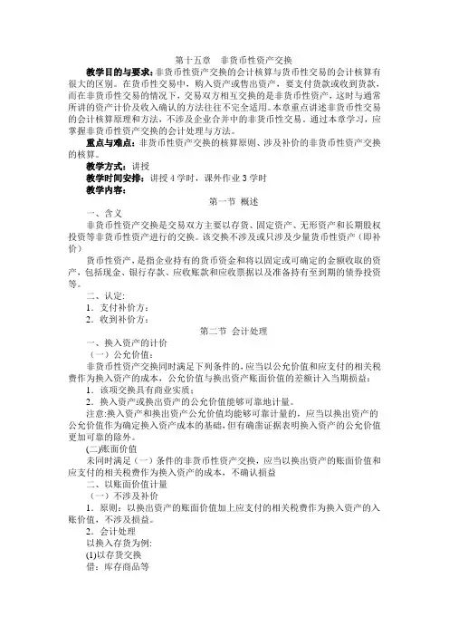 中级财务会计 第15章非货币性资产交换