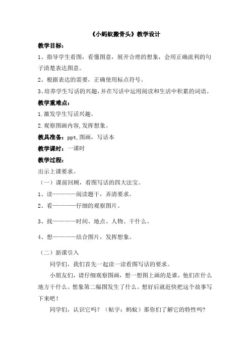 小学二年级语文看图说话写话之小蚂蚁搬骨头教案