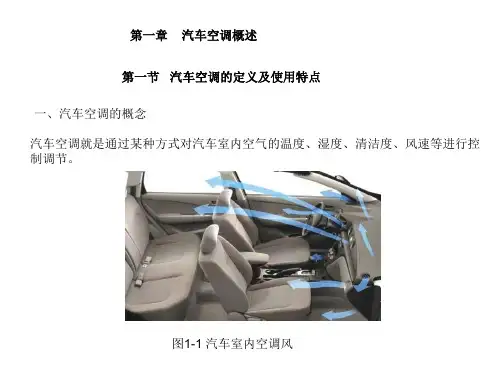 汽车空调概述