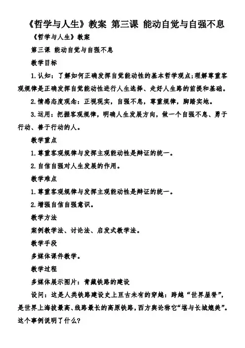 《哲学与人生》教案 第三课 能动自觉与自强不息