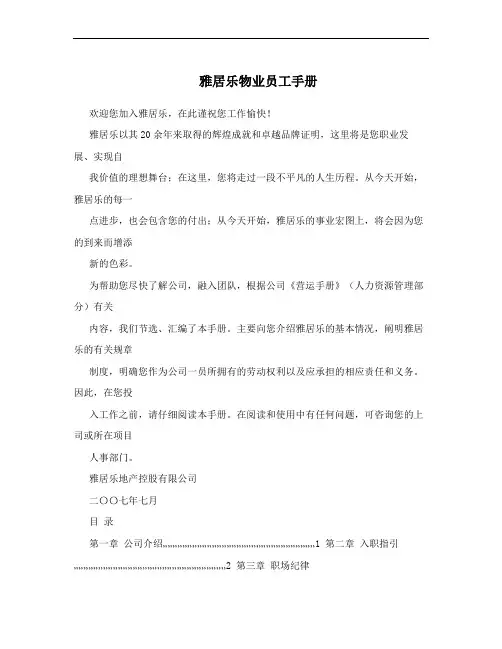 雅居乐物业员工手册
