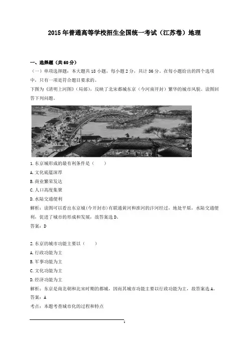 【精校】2015年普通高等学校招生全国统一考试(江苏卷)地理