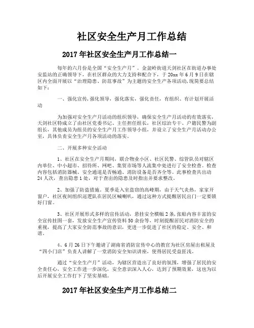 社区安全生产月工作总结