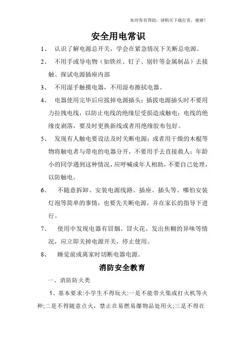 安全用电常识word版