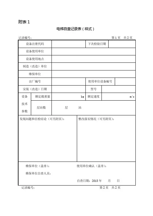 电梯自查表