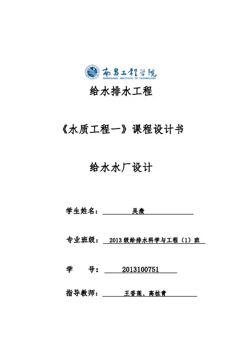 给水厂课程设计剖析