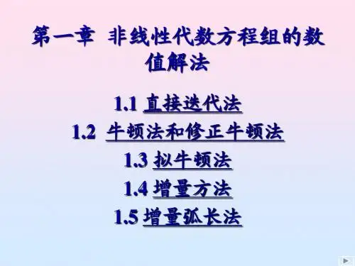 非线性有限元课件2
