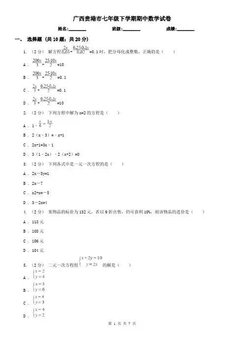 广西贵港市七年级下学期期中数学试卷