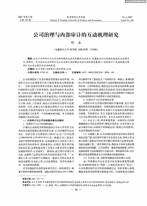 公司治理与内部审计的互动机理研究