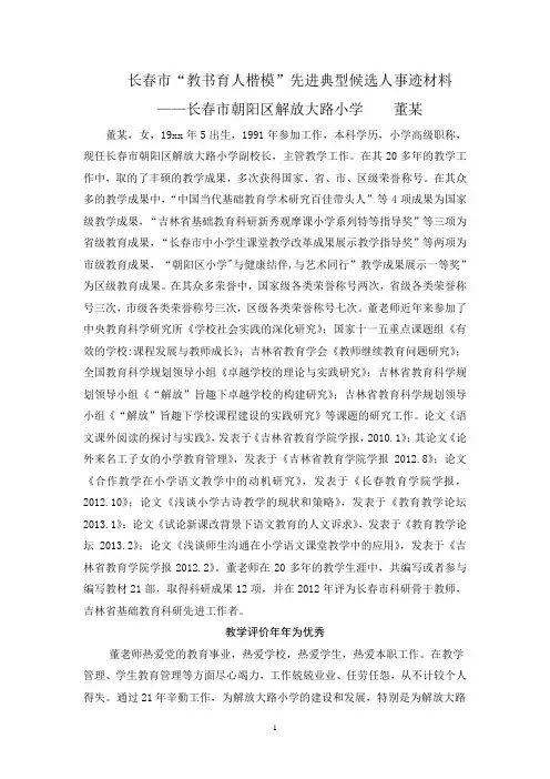吉林“教书育人楷模”先进典型候选人事迹材料