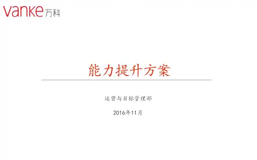 【运营】万科房地产运营与目标管理部能力提升方案