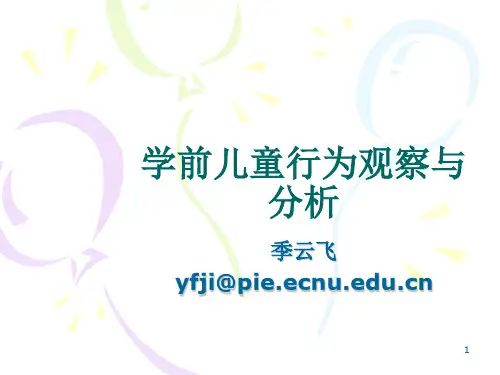 儿童行为观察与分析PPT演示课件