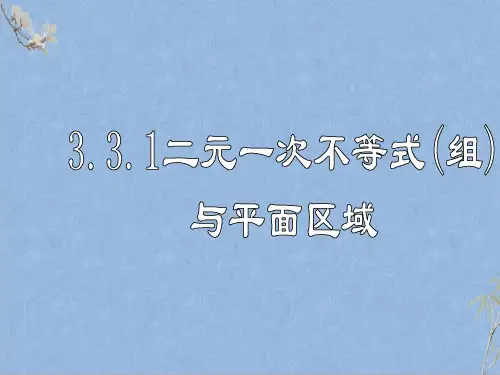 人教A版高中数学必修五3.3.1二元一次不等式(组)与平面区域(2)