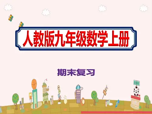 上学期初中九年级人教版数学期末复习精品课件