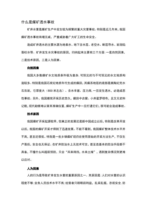 煤矿透水事故解析