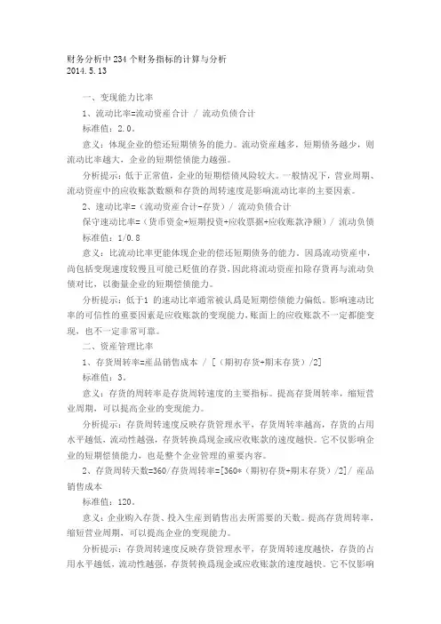 财务分析中234个财务指标的计算与分析