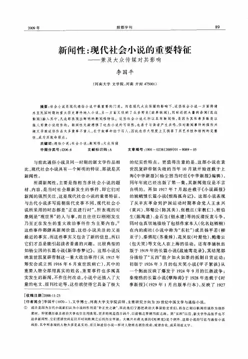 新闻性：现代社会小说的重要特征——兼及大众传媒对其影响