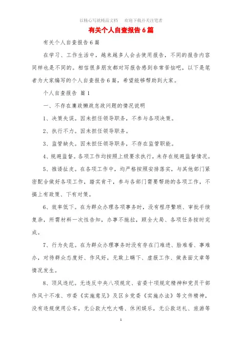 2020年有关个人自查报告6篇范文
