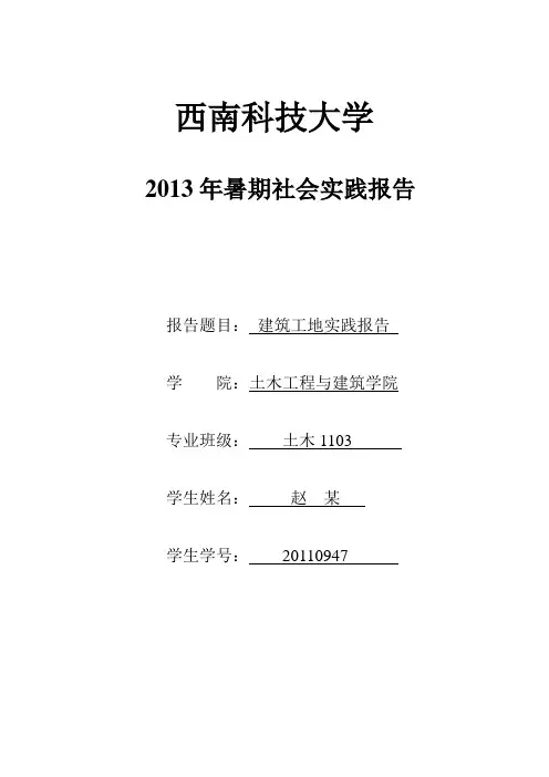 建筑工地实践(习)报告